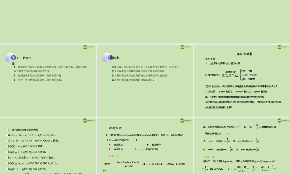 高考数学一轮复习 直线与圆、圆与圆的位置关系调研课件 文 新人教A版 课件
