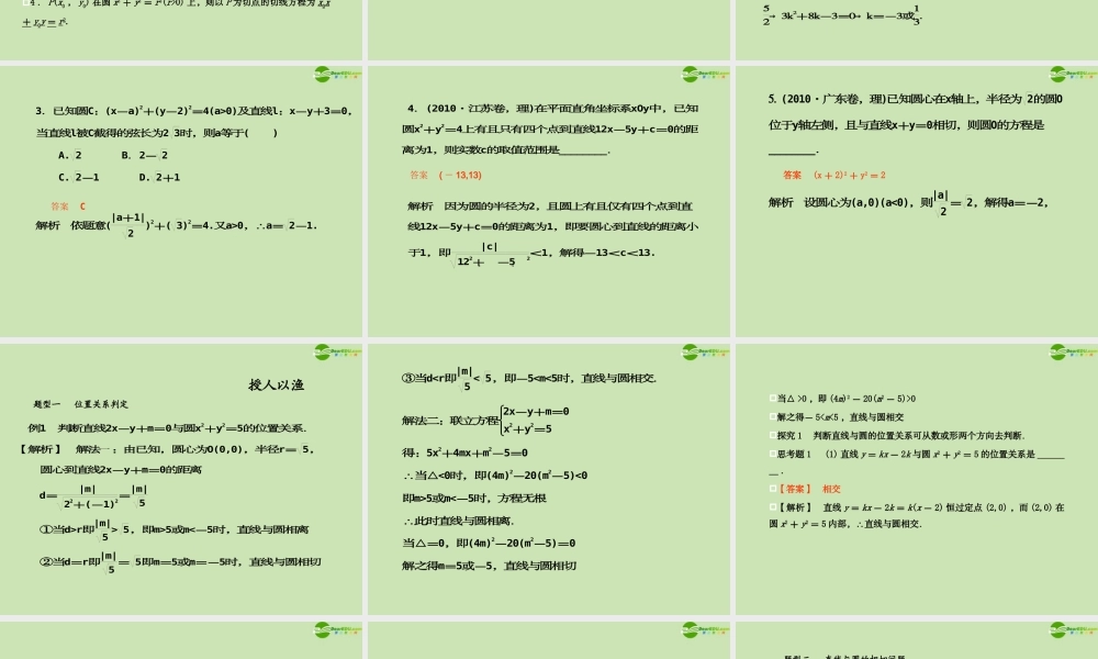 高考数学一轮复习 直线与圆、圆与圆的位置关系调研课件 文 新人教A版 课件