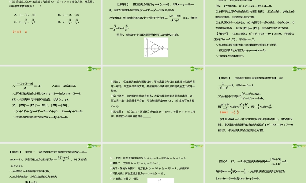 高考数学一轮复习 直线与圆、圆与圆的位置关系调研课件 文 新人教A版 课件