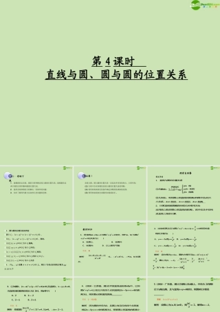 高考数学一轮复习 直线与圆、圆与圆的位置关系调研课件 文 新人教A版 课件