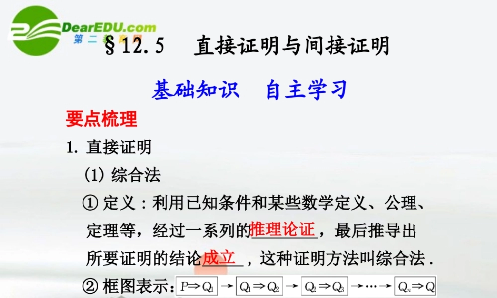 高中数学 直接证明与间接证明课件 新人教版 课件