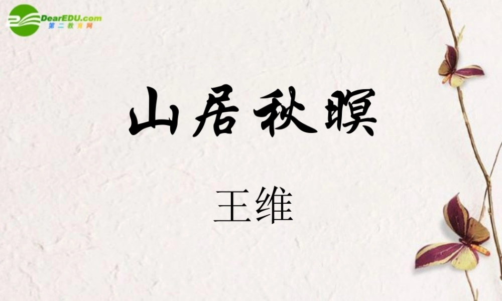 高中语文(山居秋暝)课件 鲁教版必修1 课件