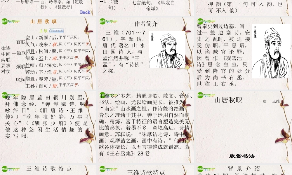 高中语文(山居秋暝)课件 鲁教版必修1 课件