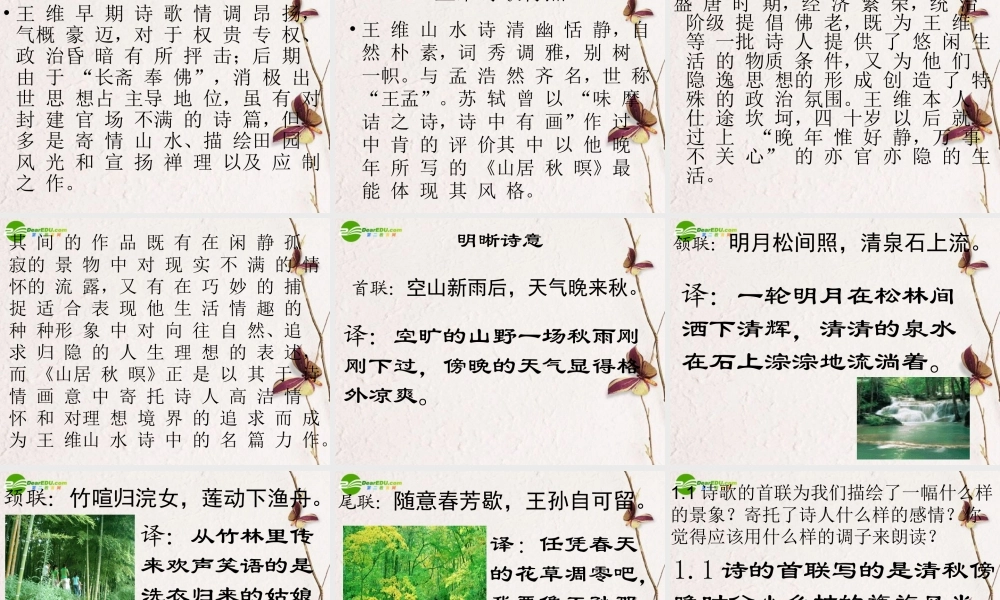 高中语文(山居秋暝)课件 鲁教版必修1 课件