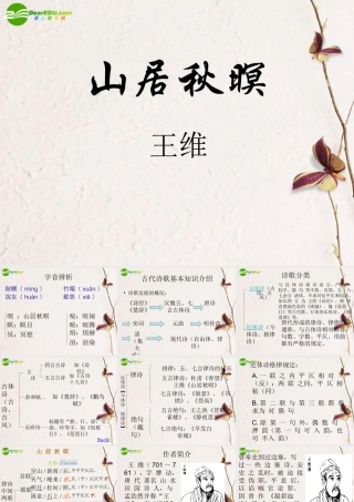 高中语文(山居秋暝)课件 鲁教版必修1 课件