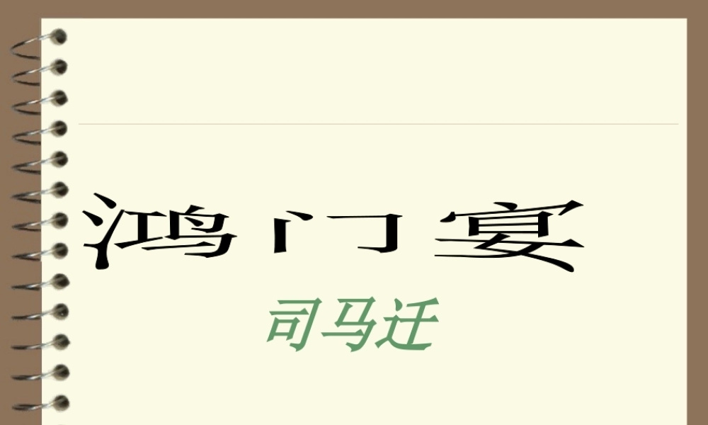 鸿门宴 高二语文精品课件大集合7 高二语文精品课件大集合7