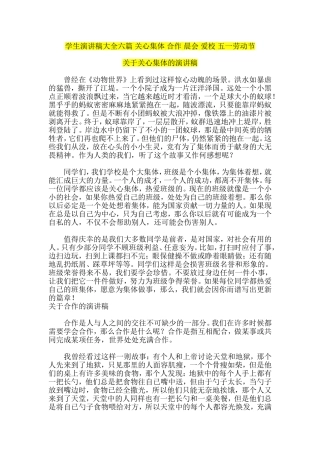 学生演讲稿大全六篇-关心集体-合作-晨会-爱校-五一劳动节