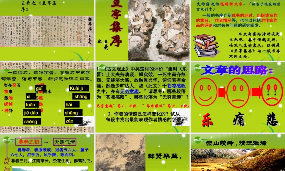 高中语文　第三单元之(兰亭集序)课件 新人教版必修2 课件