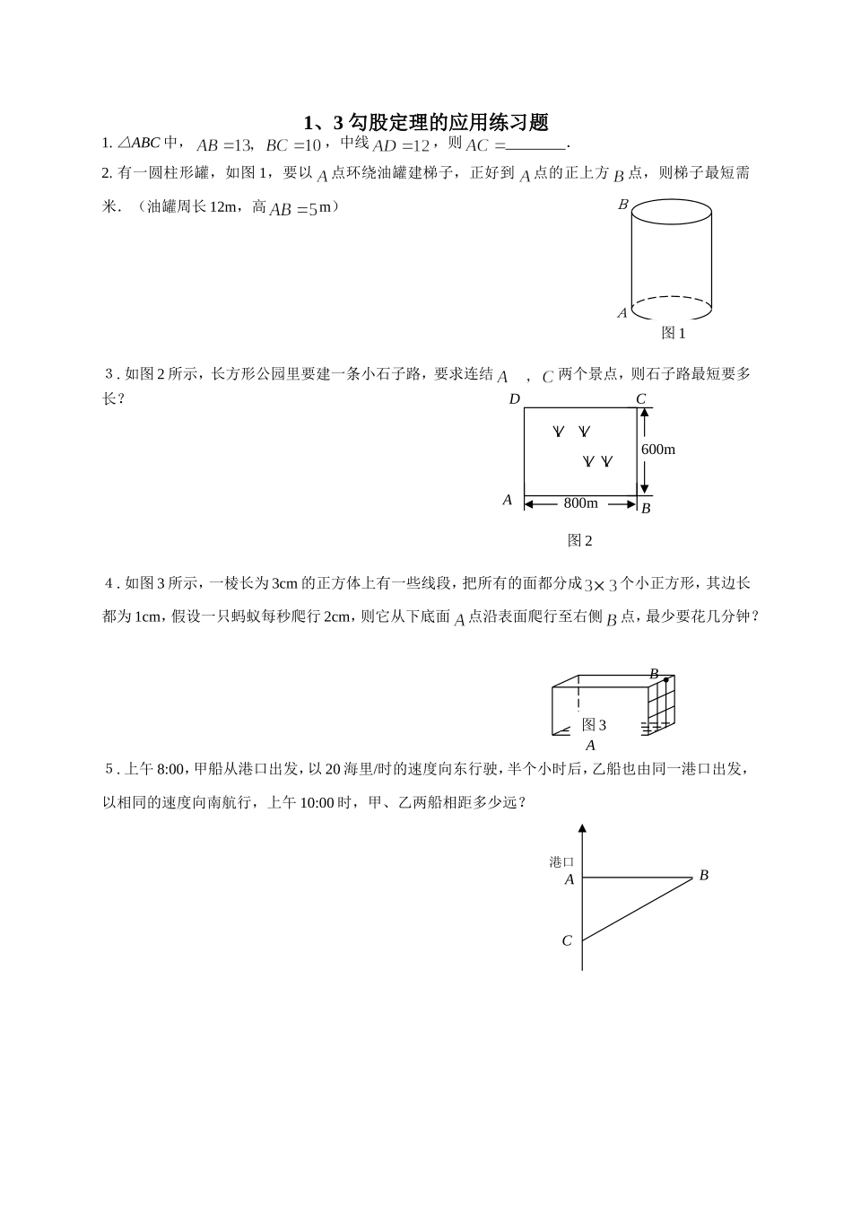 1.3勾股定理的应用练习题_第1页