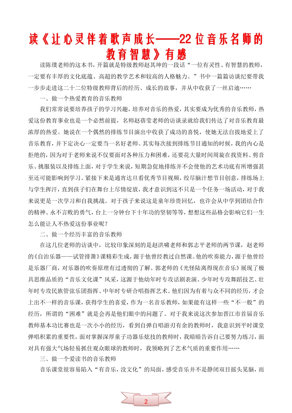 读《让心灵伴着歌声成长——22位音乐名师的教育智慧》有感_第1页