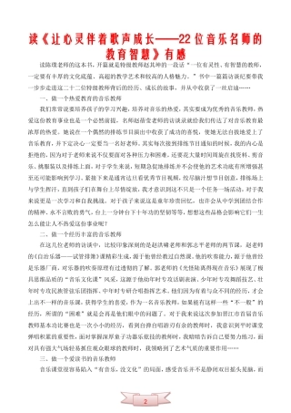 读《让心灵伴着歌声成长——22位音乐名师的教育智慧》有感
