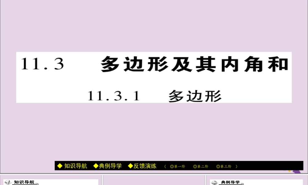 秋八年级数学上册 第十一章(三角形)11.3 多边形及其内角和 11.3.1 多边形课件 (新版)新人教版 课件