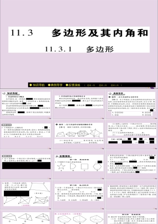 秋八年级数学上册 第十一章(三角形)11.3 多边形及其内角和 11.3.1 多边形课件 (新版)新人教版 课件