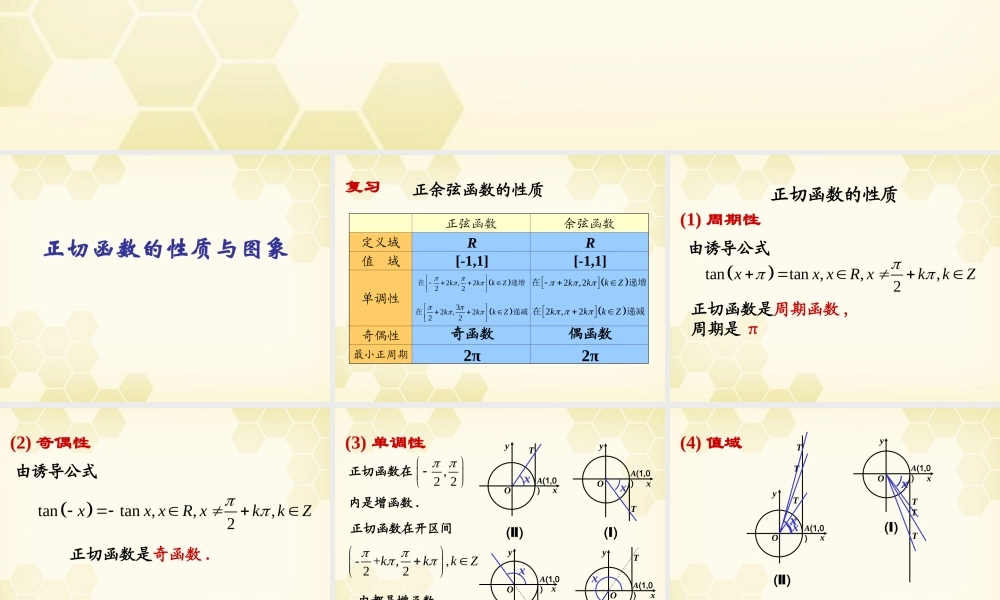 高中数学 正切函数的性质与图象课件14 新人教A版必修4 课件