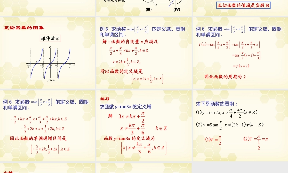 高中数学 正切函数的性质与图象课件14 新人教A版必修4 课件