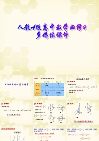 高中数学 正切函数的性质与图象课件14 新人教A版必修4 课件