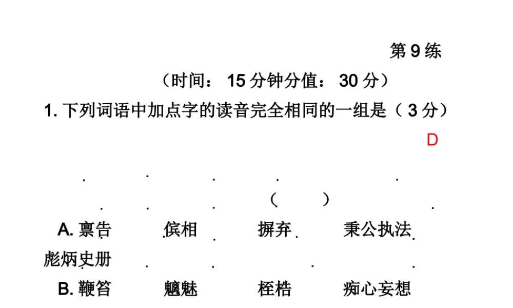 高三语文高考冲刺第9练课件新人教版 课件