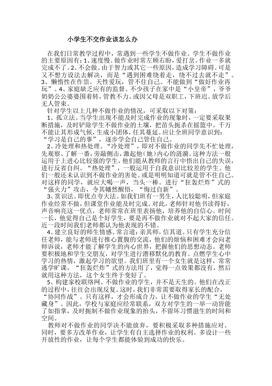 小学生不交作业该怎么办_第1页
