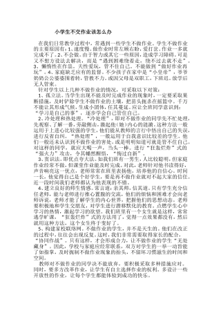 小学生不交作业该怎么办