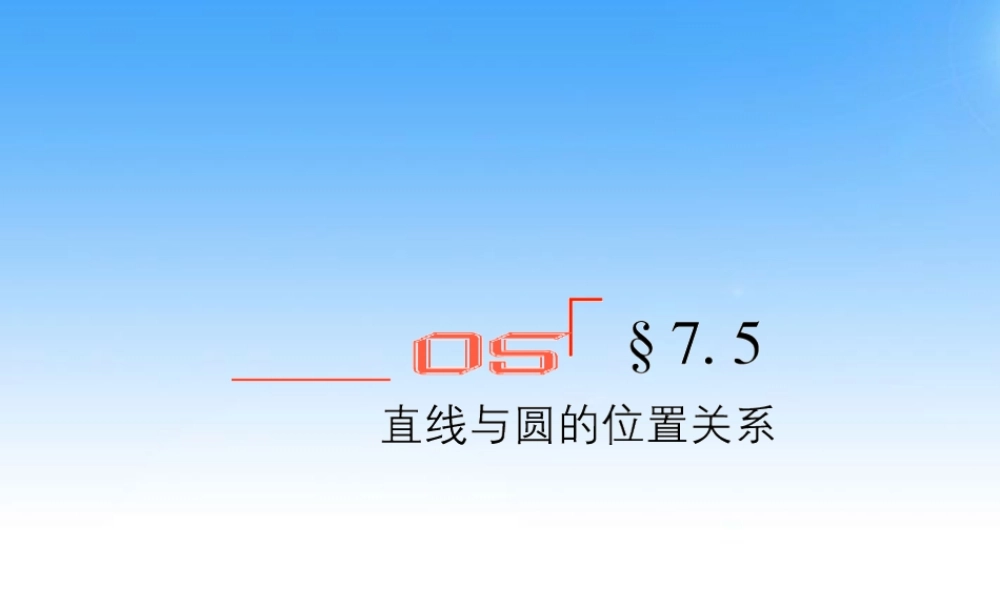 高考数学总复习 7.5直线与圆的位置关系课件 文 新人教B版 课件