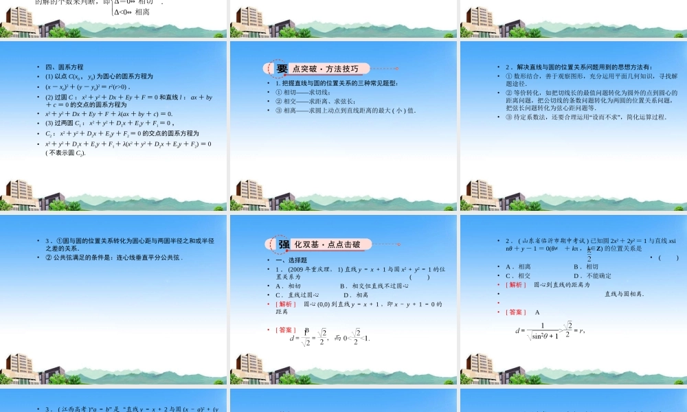 高考数学总复习 7.5直线与圆的位置关系课件 文 新人教B版 课件