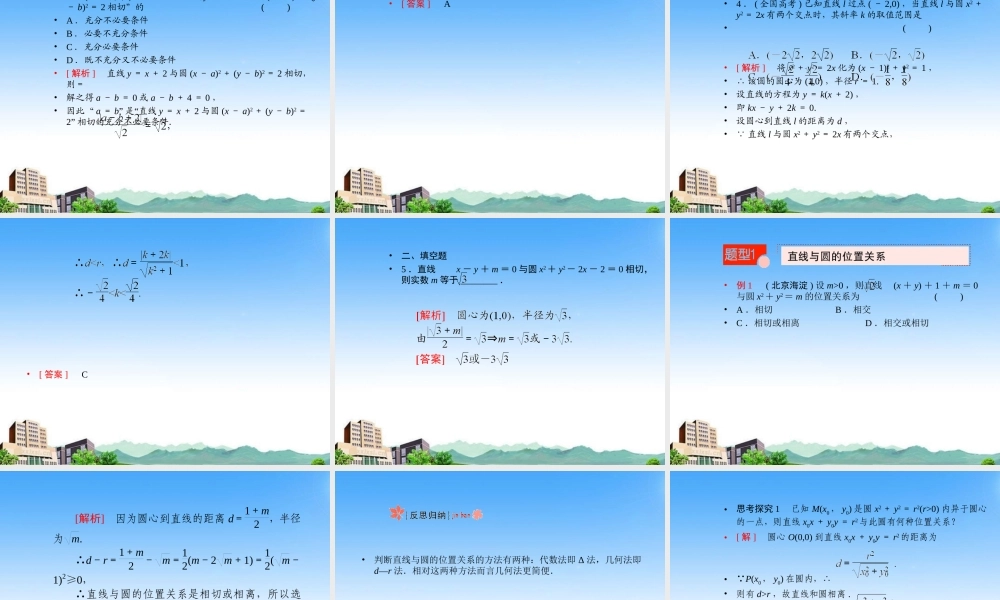 高考数学总复习 7.5直线与圆的位置关系课件 文 新人教B版 课件