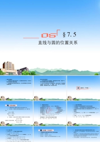 高考数学总复习 7.5直线与圆的位置关系课件 文 新人教B版 课件