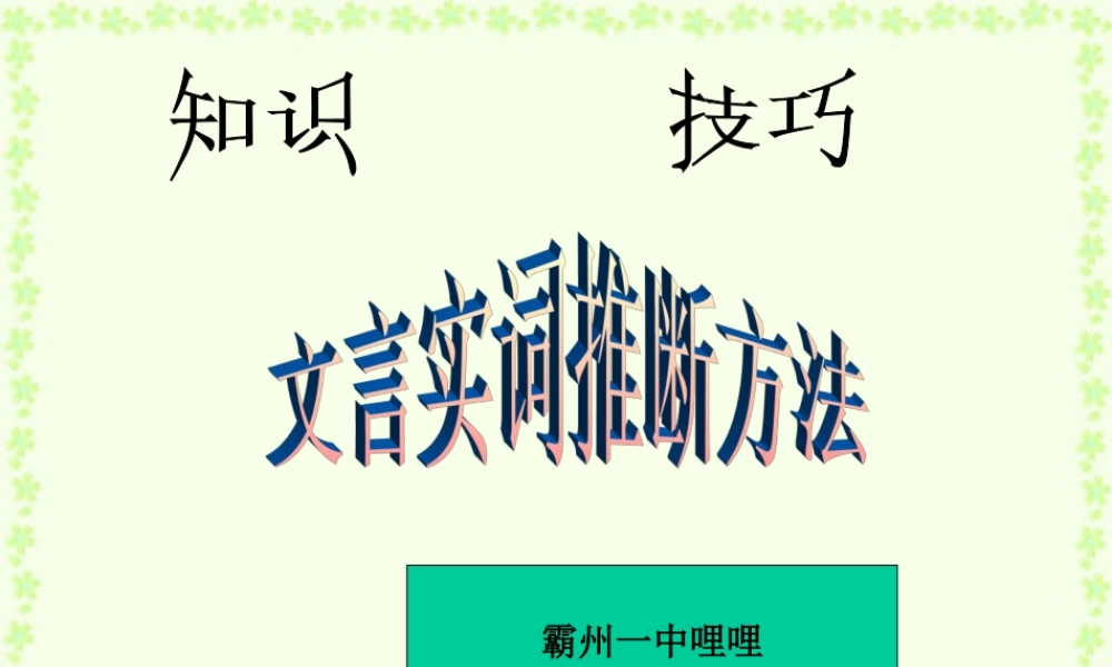 高考语文文言实词推断方法课件 新课标 人教版 课件