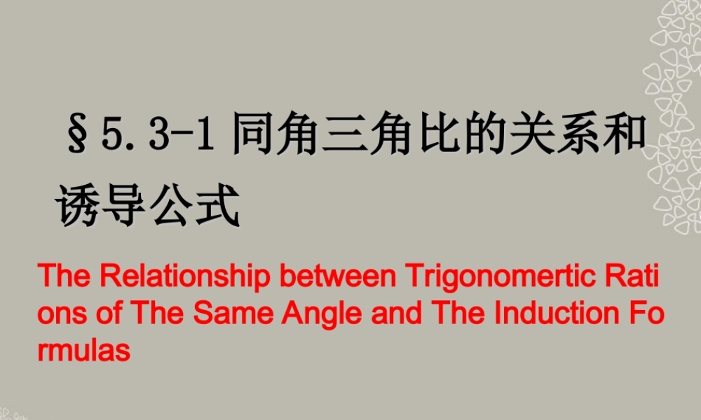 高一数学 53-1同角三角比的关系和诱导公式课件
