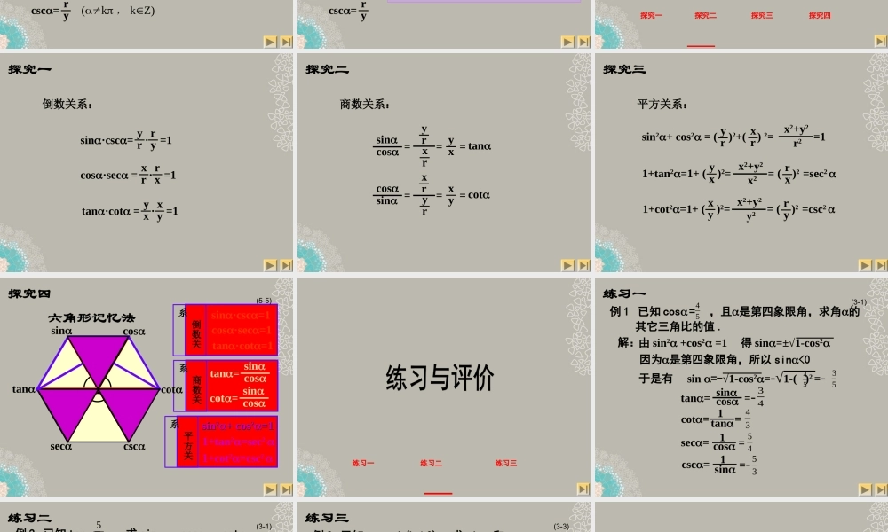 高一数学 53-1同角三角比的关系和诱导公式课件