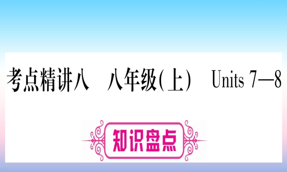 甘肃省中考英语 第一篇 教材系统复习 考点精讲8 八上 Units 7 8课件 (新版)冀教版 课件
