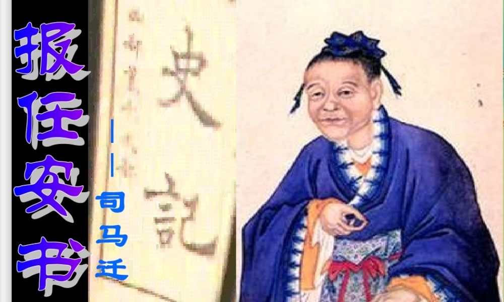 高中语文 第3专题(报任安书)节选课件 苏教版必修5 课件