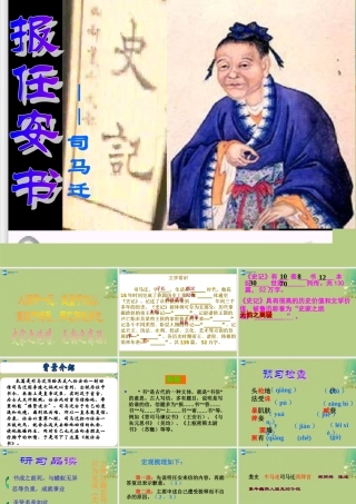高中语文 第3专题(报任安书)节选课件 苏教版必修5 课件