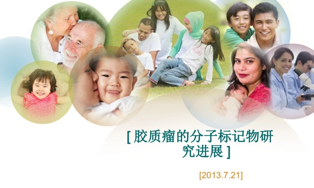胶质瘤分子学生物标记物