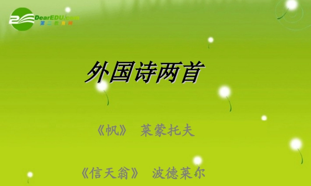 高中语文 (帆 信天翁)课件　语文版必修5 课件