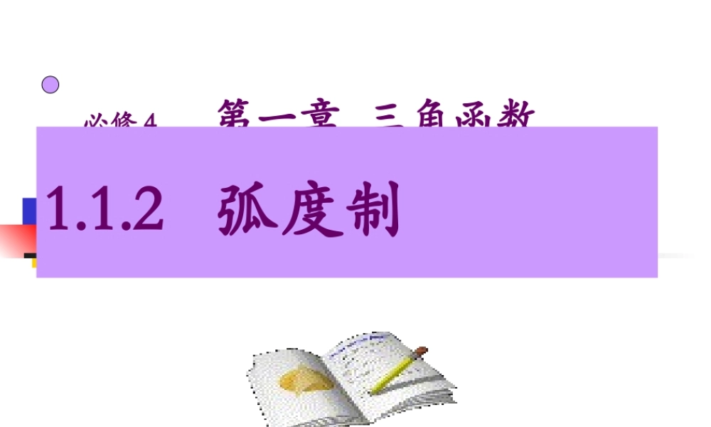 高中数学：112(弧度制)课件(1)(新人教B版必修4) 课件