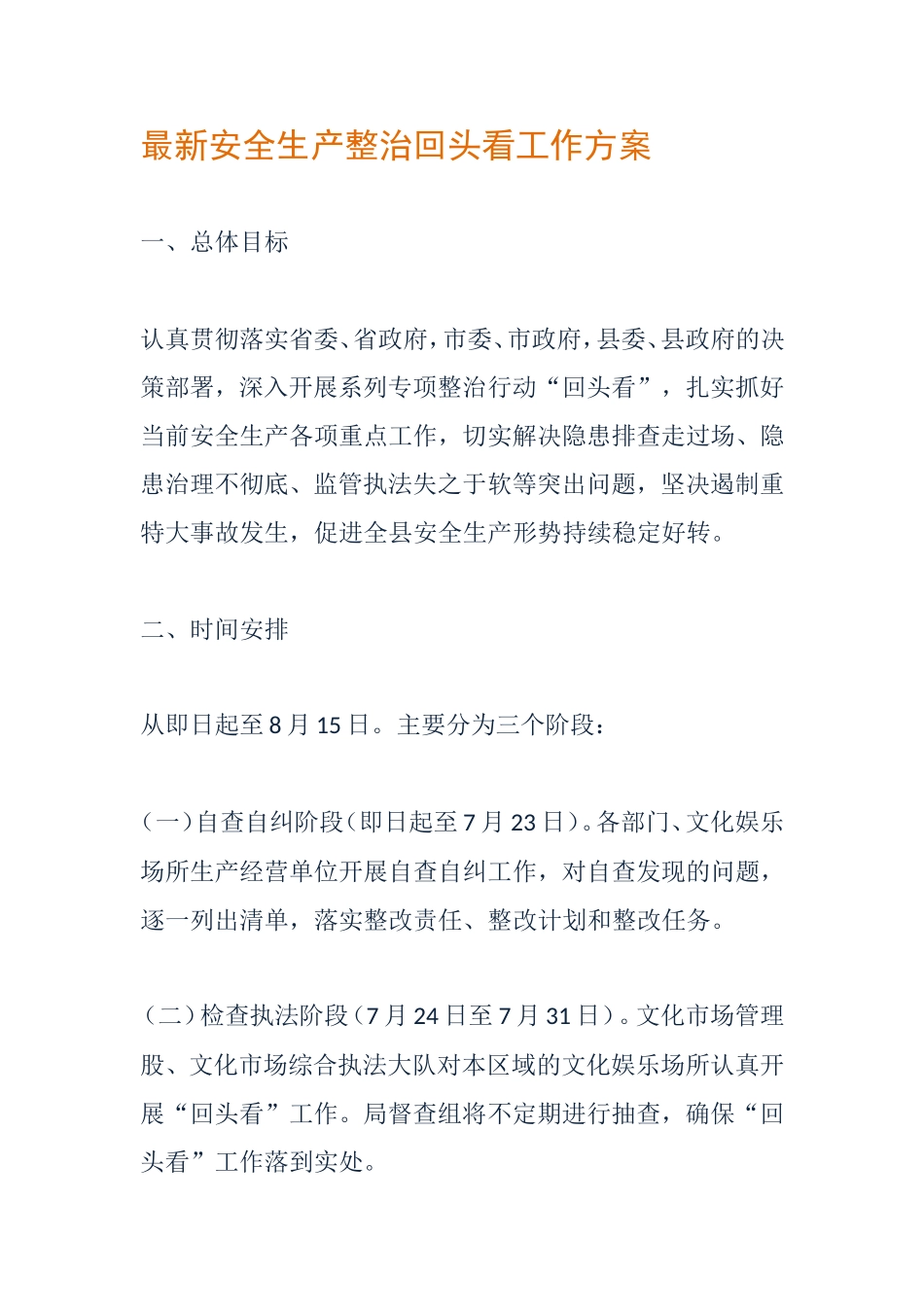 安全生产整治回头看工作方案_第1页