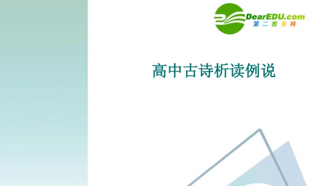 高考语文专题复习 古诗析读例说课件 新人教版 课件