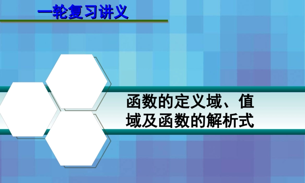 高考数学一轮复习讲义 第二章 2.2 函数的定义域、值域及函数的解析式课件