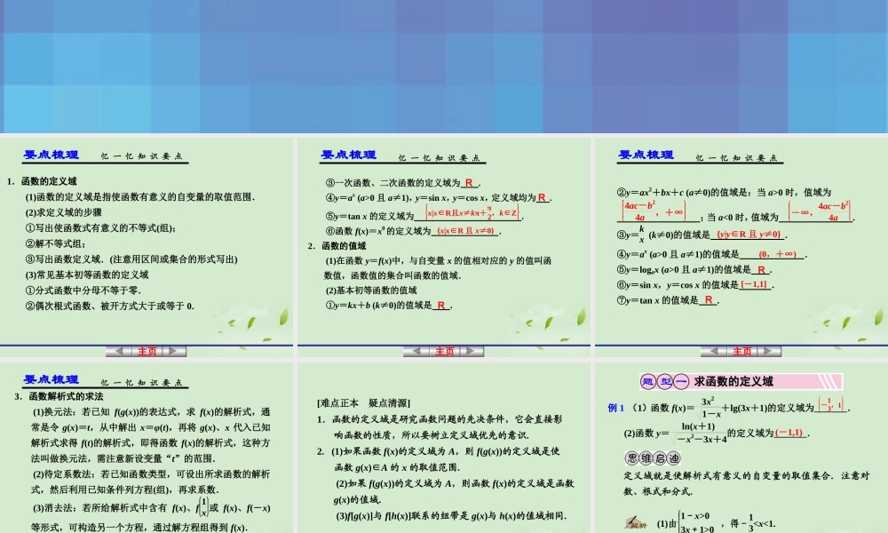 高考数学一轮复习讲义 第二章 2.2 函数的定义域、值域及函数的解析式课件