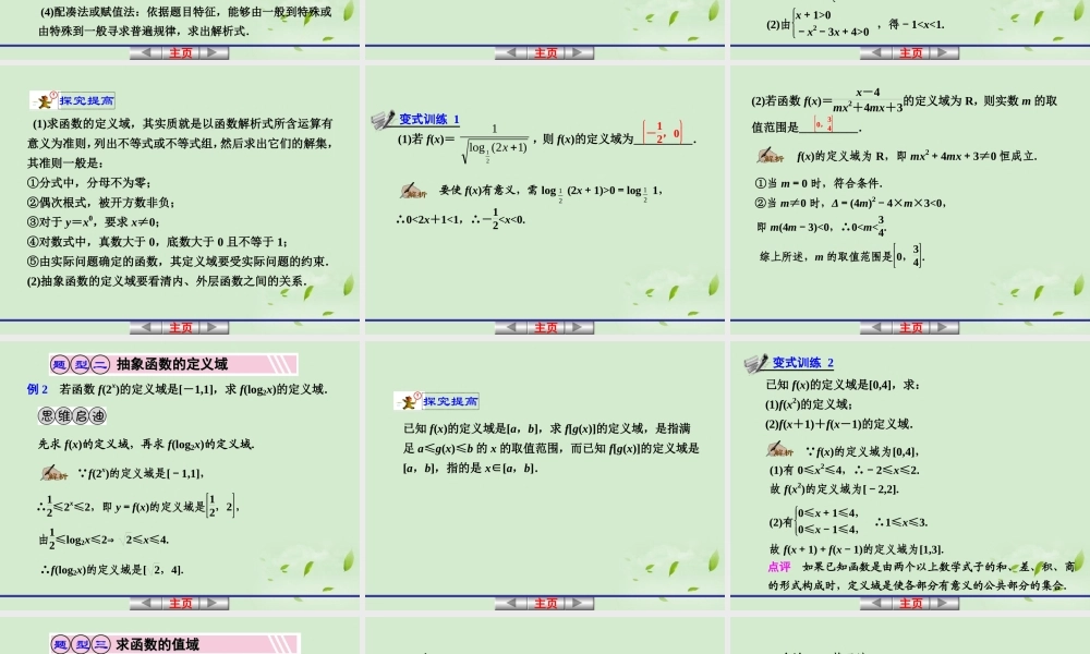 高考数学一轮复习讲义 第二章 2.2 函数的定义域、值域及函数的解析式课件