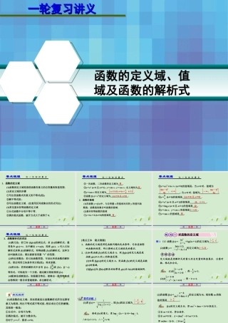 高考数学一轮复习讲义 第二章 2.2 函数的定义域、值域及函数的解析式课件