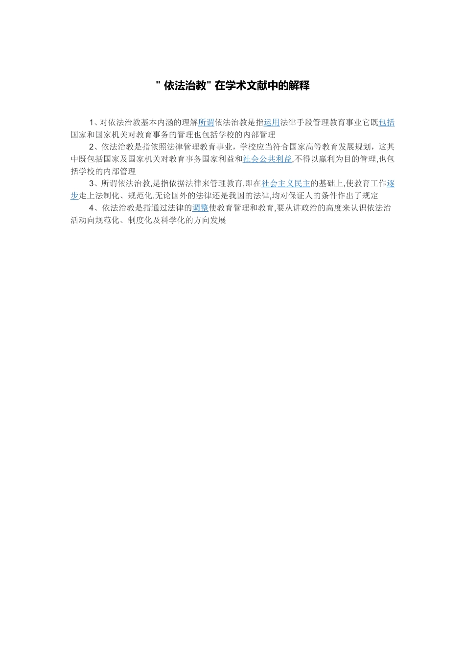 依法治教在学术文献中的解释_第1页