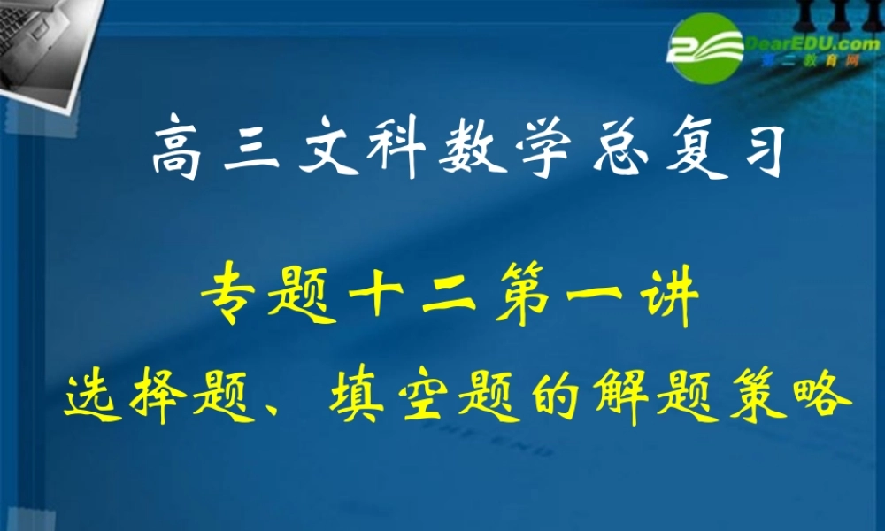 湖南师大 高三数学 专题十二第一讲选择题、填空题的解题策略复习课件 文 课件