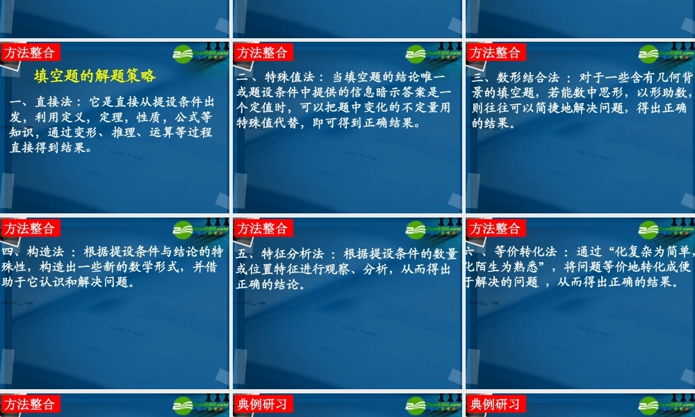 湖南师大 高三数学 专题十二第一讲选择题、填空题的解题策略复习课件 文 课件