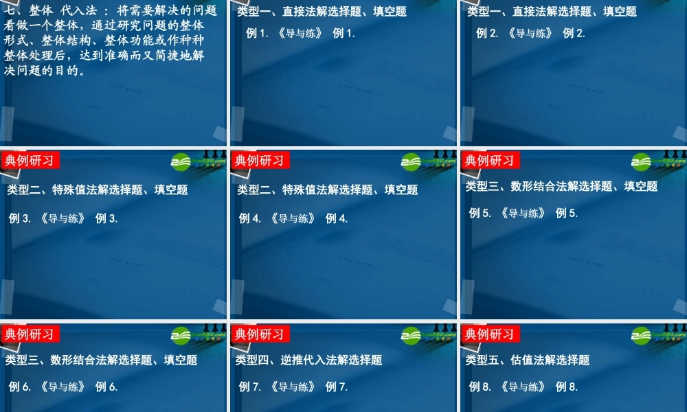 湖南师大 高三数学 专题十二第一讲选择题、填空题的解题策略复习课件 文 课件