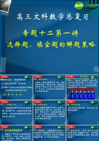 湖南师大 高三数学 专题十二第一讲选择题、填空题的解题策略复习课件 文 课件