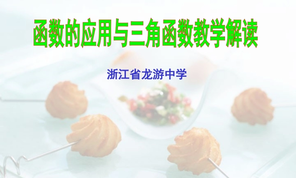 高一数学函数的应用与三角函数教学解读 新课标 人教版 浙教版 课件