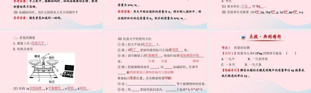 第2节 物体的质量及其测量课件1 八年级物理上册 2.2物体的质量及其测量复习课件+素材 (新版)北师大版 八年级物理上册 2.2物体的质量及其测量复习课件+素材 (新版)北师大版
