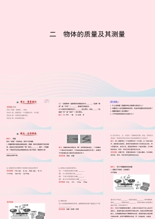 第2节 物体的质量及其测量课件1 八年级物理上册 2.2物体的质量及其测量复习课件+素材 (新版)北师大版 八年级物理上册 2.2物体的质量及其测量复习课件+素材 (新版)北师大版
